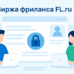 Иллюстрация: биржа фриланса FL.ru — заказчик и фрилансер работают через безопасную сделку